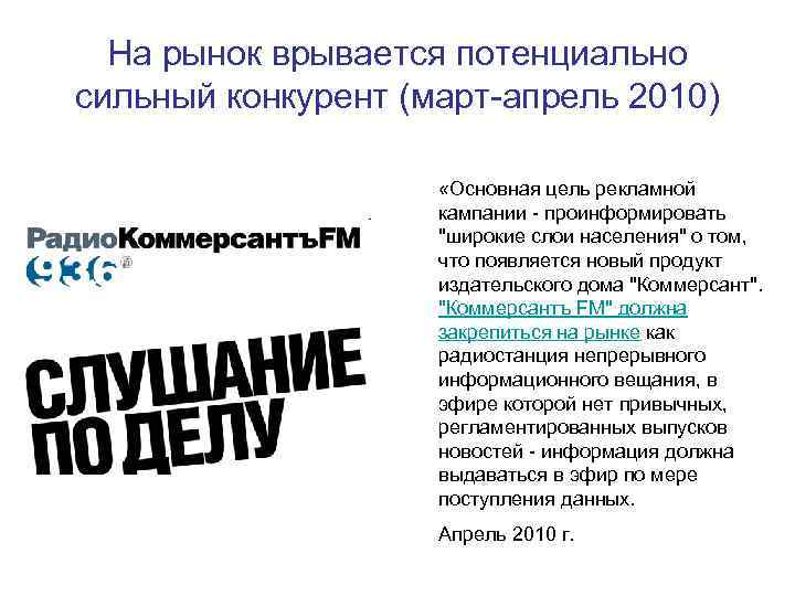 На рынок врывается потенциально сильный конкурент (март-апрель 2010) «Основная цель рекламной кампании - проинформировать