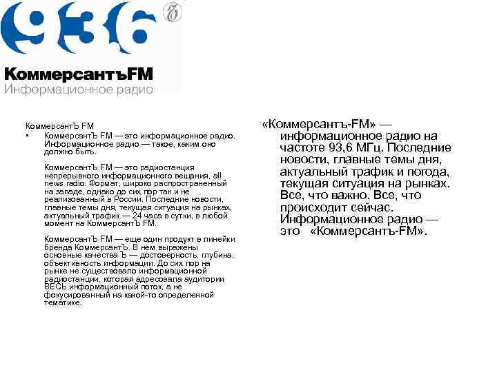 Коммерсант. Ъ FM • Коммерсант. Ъ FM — это информационное радио. Информационное радио —