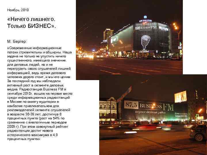 Ноябрь, 2010 «Ничего лишнего. Только БИЗНЕС» . М. Бергер: «Современные информационные потоки стремительны и