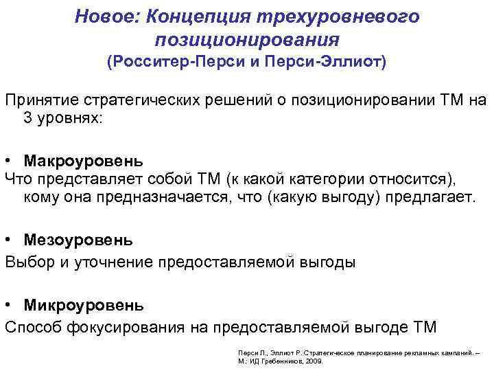 Новое: Концепция трехуровневого позиционирования (Росситер-Перси и Перси-Эллиот) Принятие стратегических решений о позиционировании ТМ на