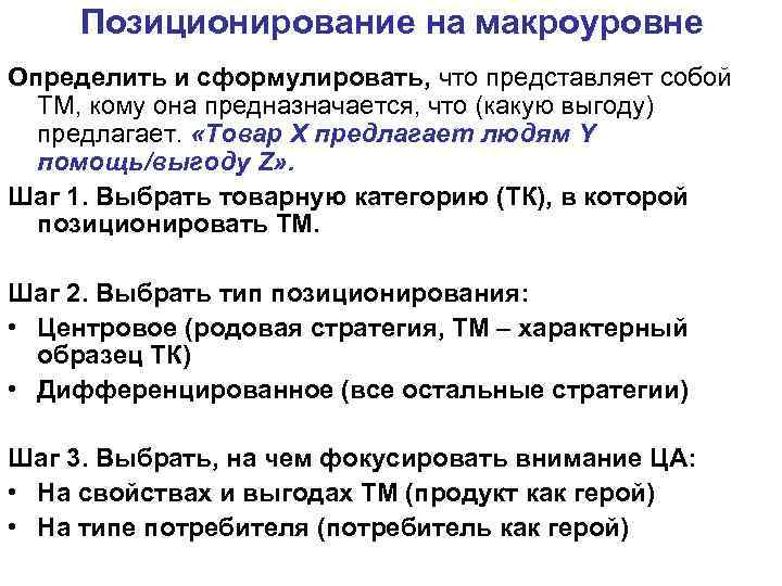 Позиционирование на макроуровне Определить и сформулировать, что представляет собой ТМ, кому она предназначается, что