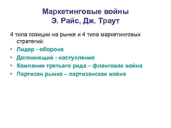 Маркетинговые войны Э. Райс, Дж. Траут 4 типа позиции на рынке и 4 типа