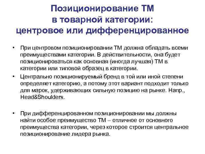 Позиционирование ТМ в товарной категории: центровое или дифференцированное • При центровом позиционировании ТМ должна