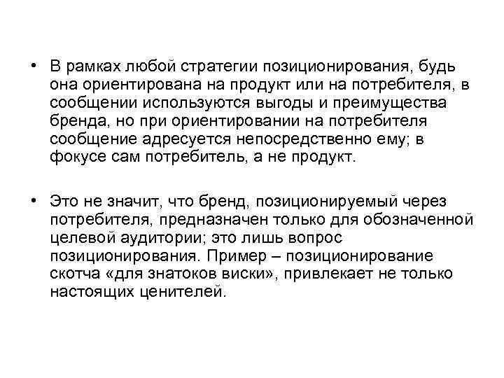  • В рамках любой стратегии позиционирования, будь она ориентирована на продукт или на