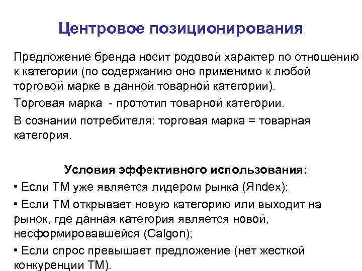 Центровое позиционирования Предложение бренда носит родовой характер по отношению к категории (по содержанию оно