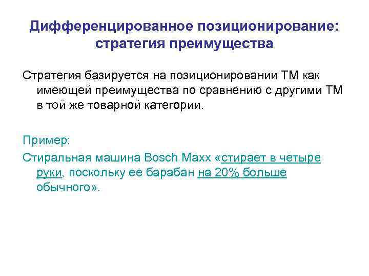 Дифференцированное позиционирование: стратегия преимущества Стратегия базируется на позиционировании ТМ как имеющей преимущества по сравнению