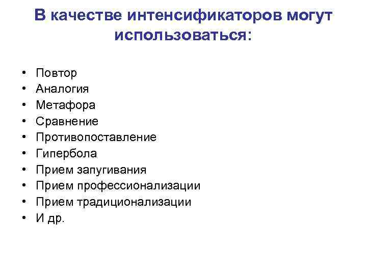 В качестве интенсификаторов могут использоваться: • • • Повтор Аналогия Метафора Сравнение Противопоставление Гипербола
