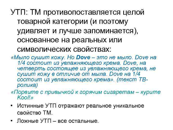 УТП: ТМ противопоставляется целой товарной категории (и поэтому удивляет и лучше запоминается), основанное на