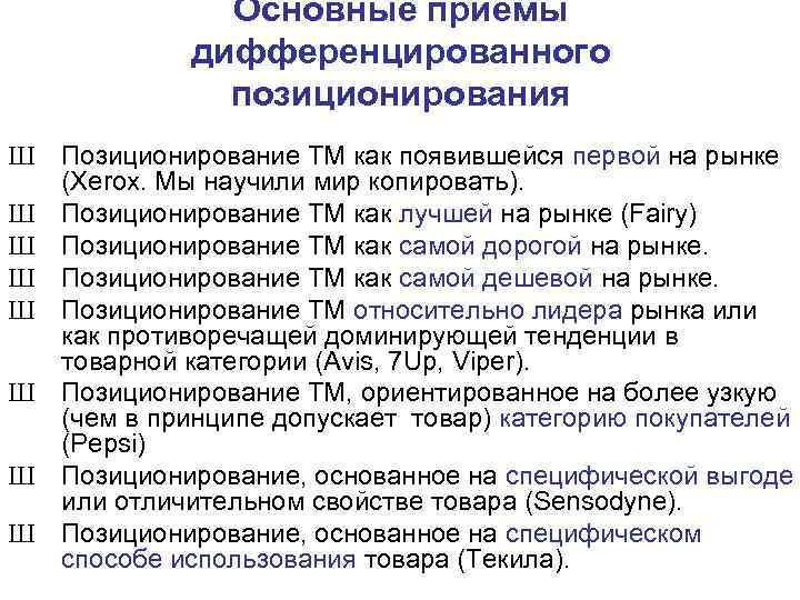 Основные приемы дифференцированного позиционирования Ш Позиционирование ТМ как появившейся первой на рынке (Xerox. Мы