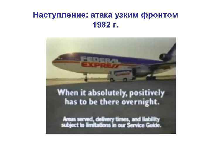 Наступление: атака узким фронтом 1982 г. 