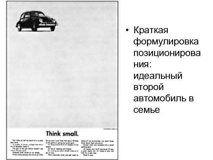  • Краткая формулировка позиционирова ния: идеальный второй автомобиль в семье 