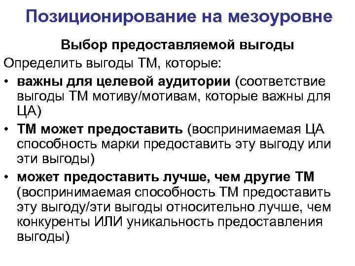 Позиционирование на мезоуровне Выбор предоставляемой выгоды Определить выгоды ТМ, которые: • важны для целевой