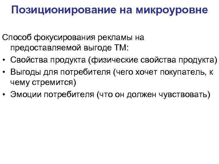 Позиционирование на микроуровне Способ фокусирования рекламы на предоставляемой выгоде ТМ: • Свойства продукта (физические