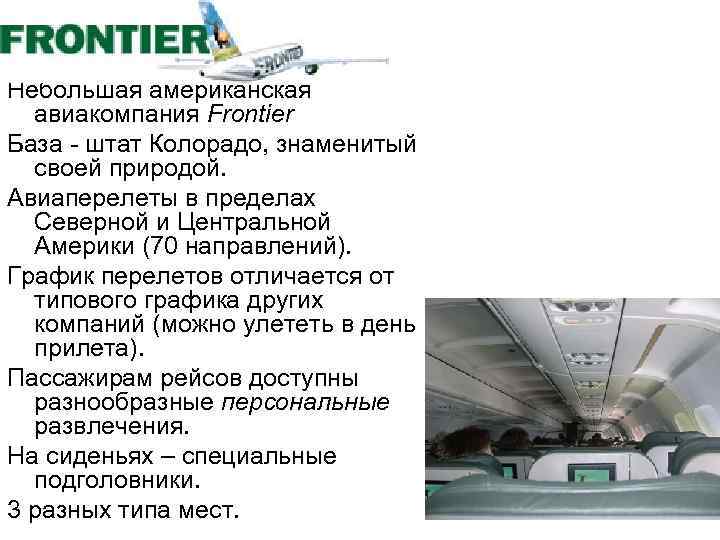 Небольшая американская авиакомпания Frontier База - штат Колорадо, знаменитый своей природой. Авиаперелеты в пределах