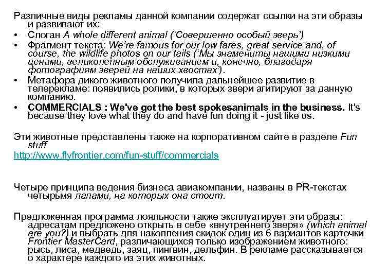 Различные виды рекламы данной компании содержат ссылки на эти образы и развивают их: •