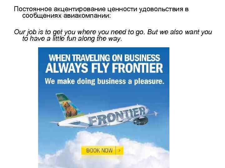Постоянное акцентирование ценности удовольствия в сообщениях авиакомпании: Our job is to get you where