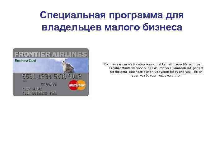 Специальная программа для владельцев малого бизнеса You can earn miles the easy way -