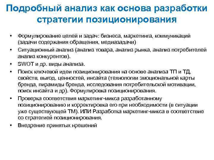 Подробный анализ как основа разработки стратегии позиционирования • • • Формулирование целей и задач: