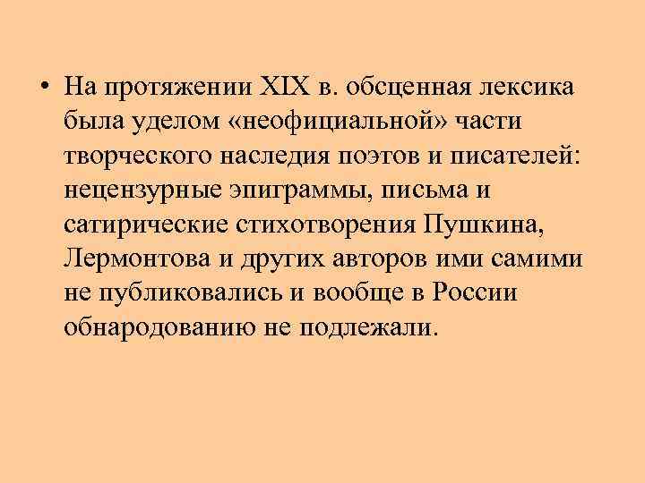  • На протяжении XIX в. обсценная лексика была уделом «неофициальной» части творческого наследия