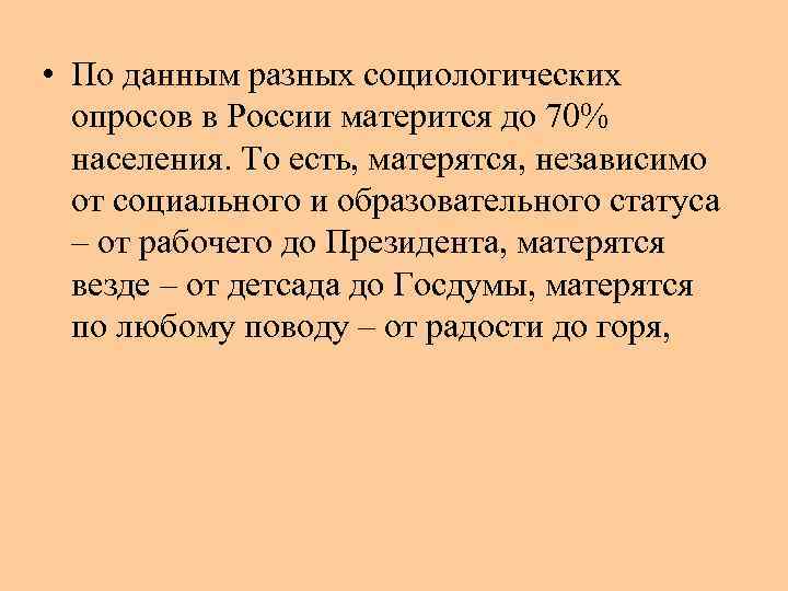  • По данным разных социологических опросов в России матерится до 70% населения. То