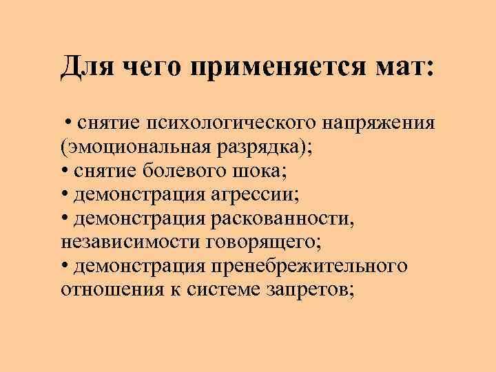 Для чего применяется мат: • снятие психологического напряжения (эмоциональная разрядка); • снятие болевого шока;