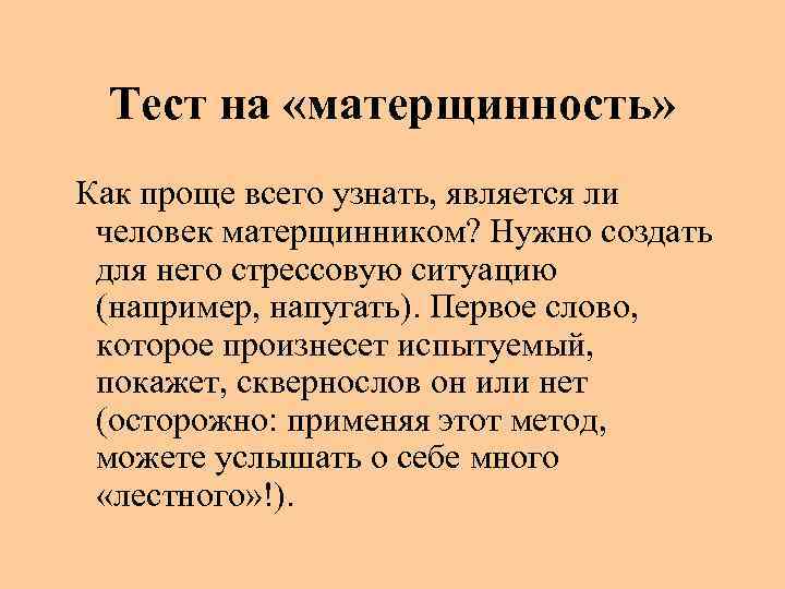 Тест на «матерщинность» Как проще всего узнать, является ли человек матерщинником? Нужно создать для