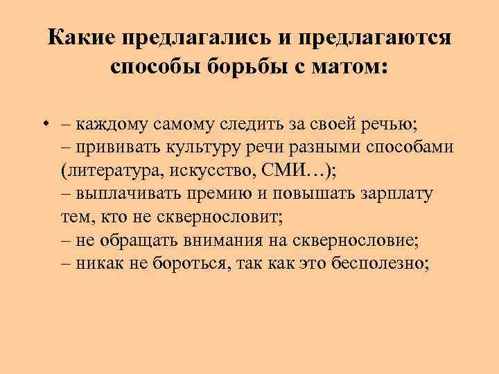 Какие предлагались и предлагаются способы борьбы с матом: • – каждому самому следить за