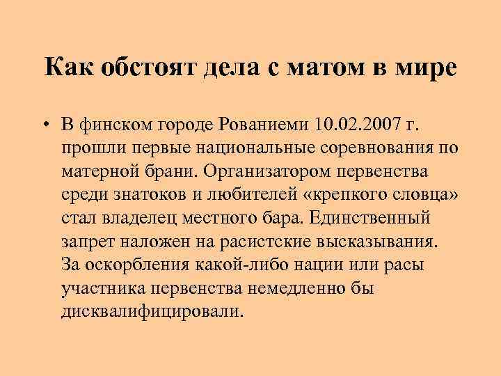 Как обстоят дела с матом в мире • В финском городе Рованиеми 10. 02.