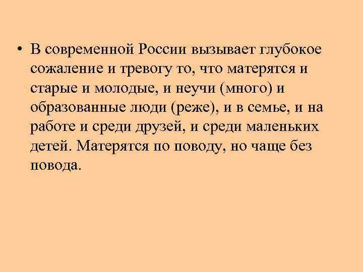  • В современной России вызывает глубокое сожаление и тревогу то, что матерятся и