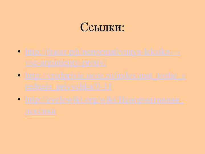 Ссылки: • http: //фжат. рф/nenormativnaya-leksika-–vse-argumenty-protiv/ • http: //vredprivic. ucoz. ru/index/mat_tozhe_v rednaja_privychka/0 -11 • http: