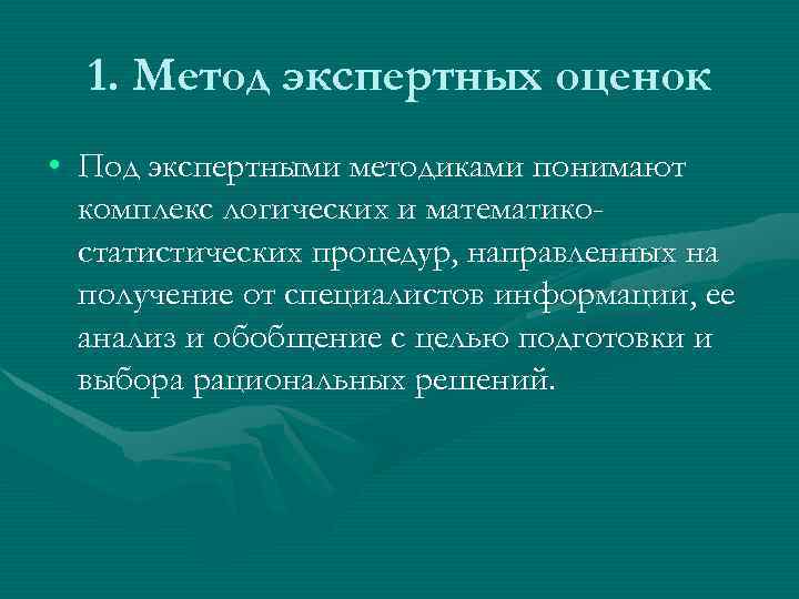 1. Метод экспертных оценок • Под экспертными методиками понимают комплекс логических и математикостатистических процедур,