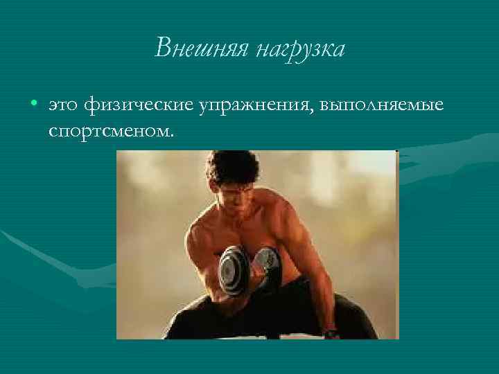 Внешняя нагрузка • это физические упражнения, выполняемые спортсменом. 