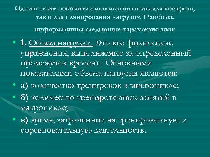 Одни и те же показатели используются как для контроля, так и для планирования нагрузок.