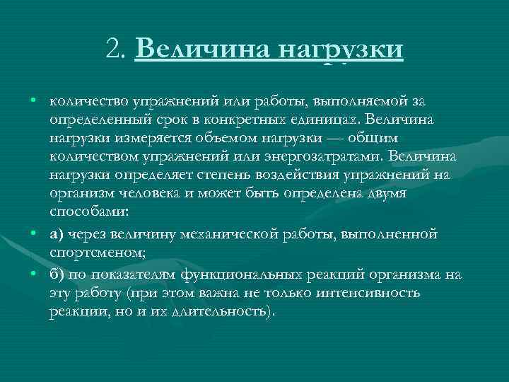 Величина нагрузки физических