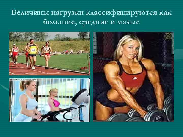 Величины нагрузки классифицируются как большие, средние и малые 