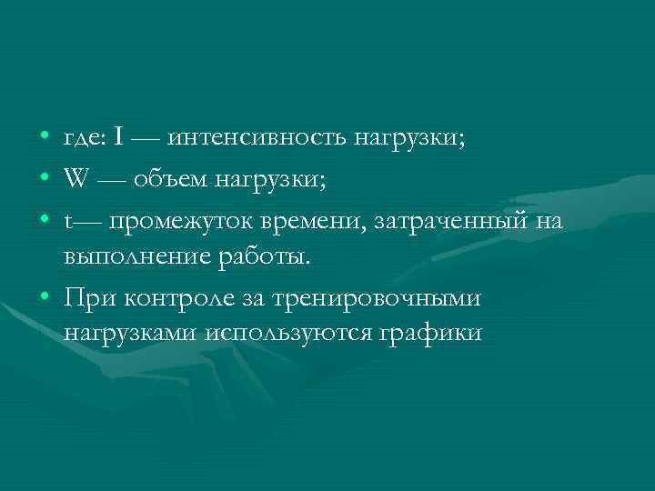  • • • где: I — интенсивность нагрузки; W — объем нагрузки; t—