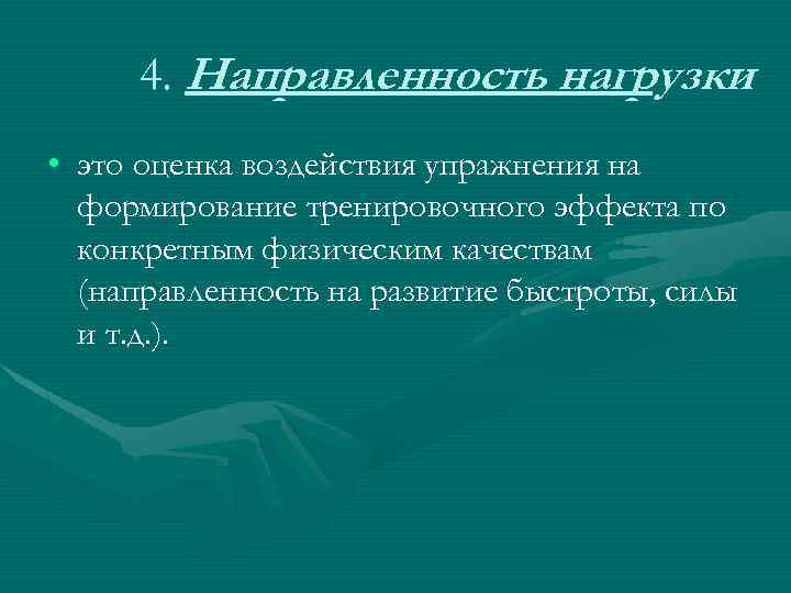 4. Направленность нагрузки • это оценка воздействия упражнения на формирование тренировочного эффекта по конкретным