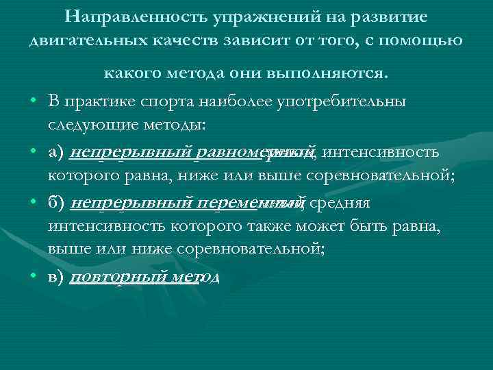 Направленность упражнений на развитие двигательных качеств зависит от того, с помощью • • какого