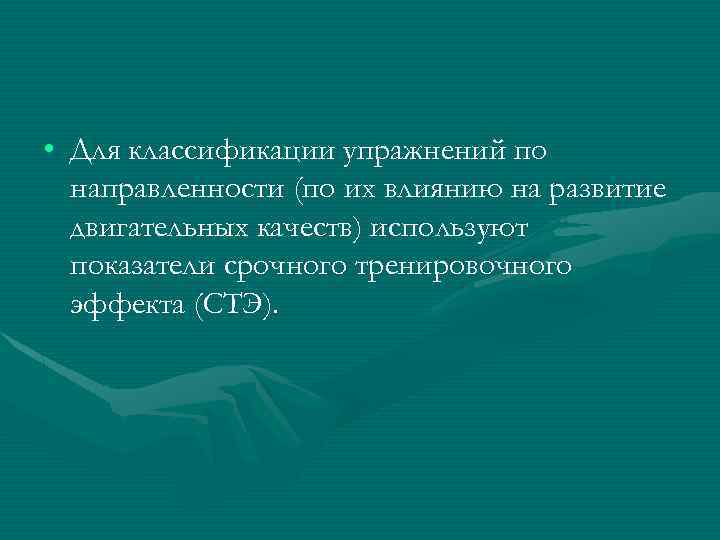  • Для классификации упражнений по направленности (по их влиянию на развитие двигательных качеств)