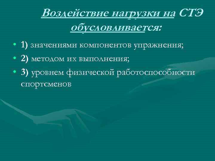Воздействие нагрузки на СТЭ обусловливается: • • • 1) значениями компонентов упражнения; 2) методом