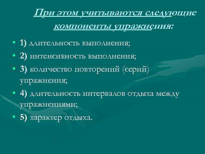 При этом учитываются следующие компоненты упражнения: • • • 1) длительность выполнения; 2) интенсивность