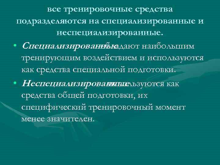 Тренировочные средства. Специализированные и неспе. Основные тренировочные средства. Техническая подготовка тренировочные средства.