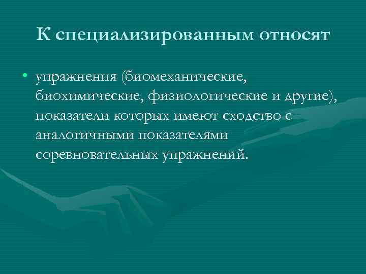 К специализированным относят • упражнения (биомеханические, биохимические, физиологические и другие), показатели которых имеют сходство