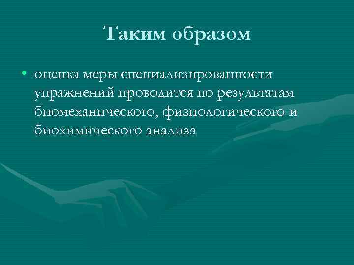 Таким образом • оценка меры специализированности упражнений проводится по результатам биомеханического, физиологического и биохимического