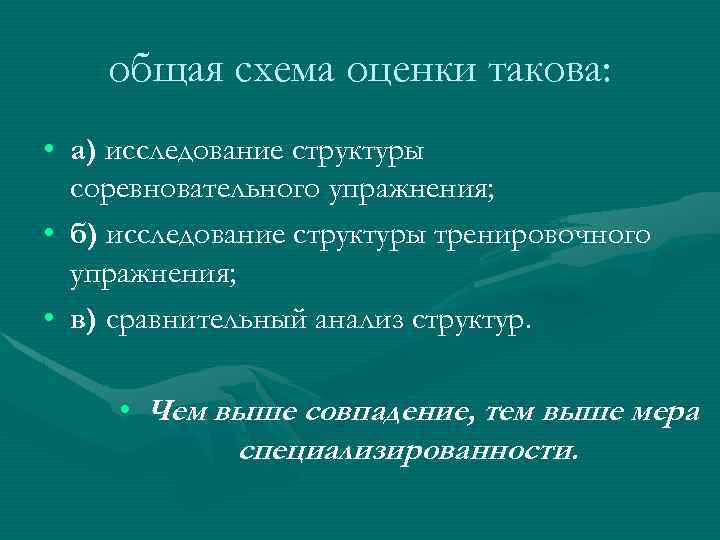 общая схема оценки такова: • а) исследование структуры соревновательного упражнения; • б) исследование структуры