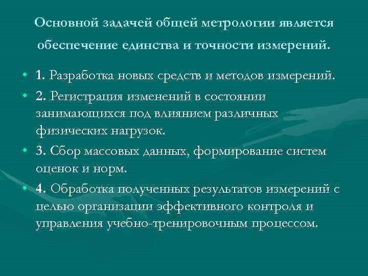Основной задачей общей метрологии является обеспечение единства и точности измерений. • • 1. Разработка