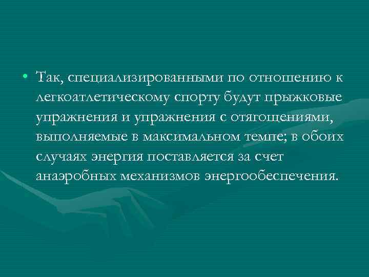  • Так, специализированными по отношению к легкоатлетическому спорту будут прыжковые упражнения и упражнения