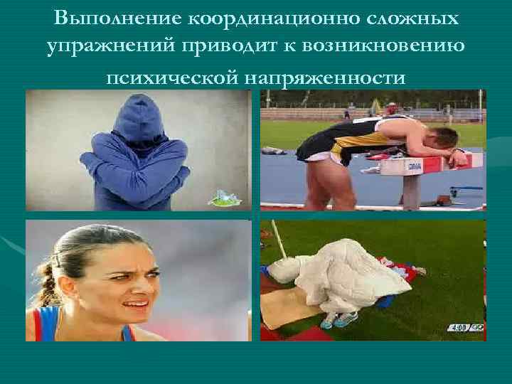 Выполнение координационно сложных упражнений приводит к возникновению психической напряженности 