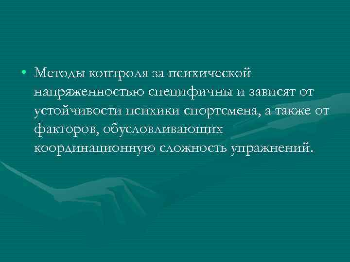  • Методы контроля за психической напряженностью специфичны и зависят от устойчивости психики спортсмена,