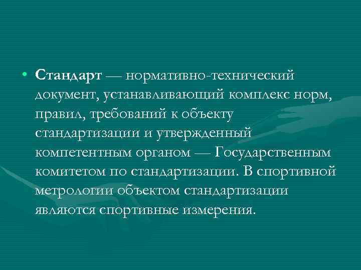 Документ устанавливающий. Стандарт это нормативно технический документ. Нормативный документ устанавливающий комплекс норм правил. Стандарт- это нормативно- технический документ, устанавливающий. Объект и предмет спортивной метрологии.